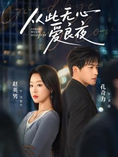 《从此无心爱良夜》
