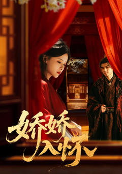 《娇娇入怀》