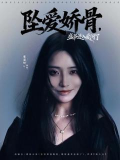 坠爱娇骨，盛爷进入爱河了