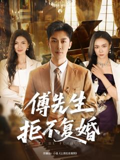 《傅先生拒不复婚》