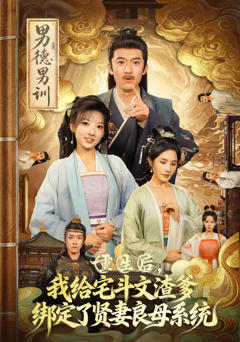 重生后我给宅斗文渣爹，绑定了贤妻良母系统