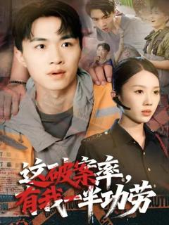 《这破案率有我一半功劳》