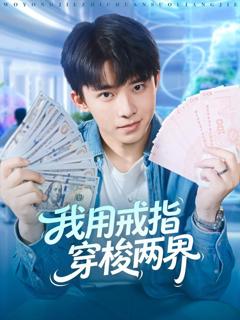 《我用戒指穿梭两界》