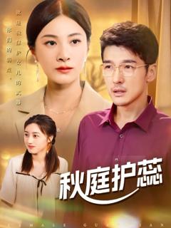 《秋庭护蕊》