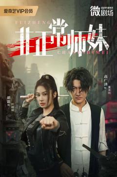 《非正常师妹》