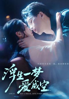 《浮生一梦爱成空》