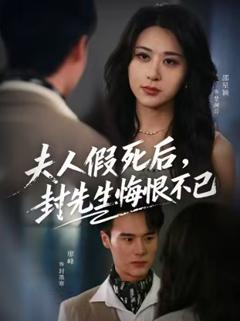 《夫人假死后，封先生悔恨不已》