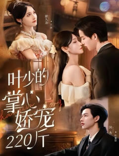 《叶少的掌心娇宠220斤》