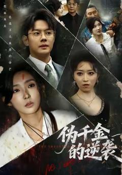 《伪千金的逆袭》