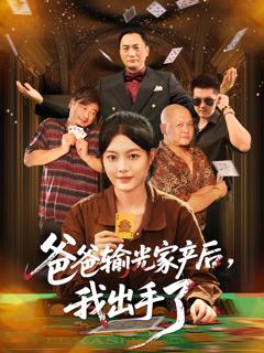 爸爸输光家产后我出手了