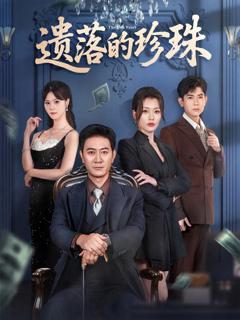 《遗落的珍珠》