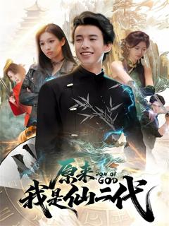 《原来我是仙二代》