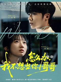 怎么办，我不想当你哥哥