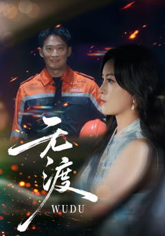 《无渡》