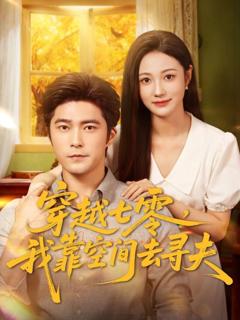 《穿越七零，我靠空间去寻夫》