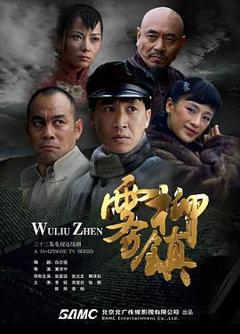 雾柳镇[电影解说]