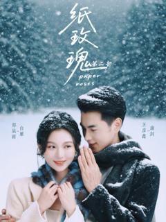 《纸玫瑰2》