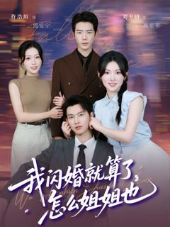 我闪婚就算了怎么姐姐也