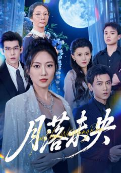 《月落未央》