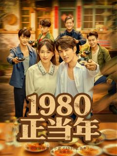 《1980正当年》