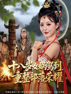 《十八岁女娲驾到，重整部落荣耀》