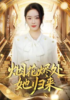 烟花烬处她归来