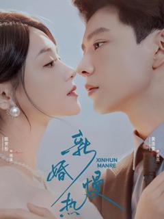 《新婚慢热》