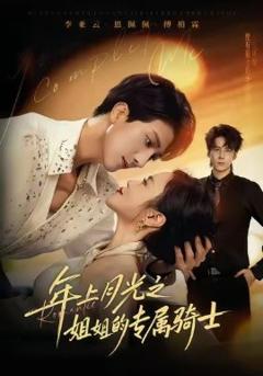 《年上月光之姐姐的专属骑士》