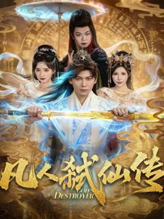 凡人弑仙传
