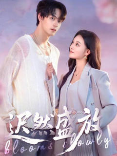 《迟然盛放》