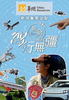 无穷之路5：智行无疆