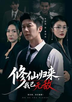 修仙归来我已无敌