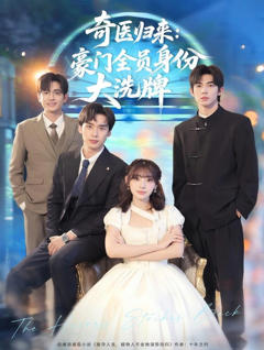 奇医归来：豪门全员身份大洗牌