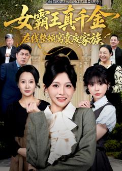 《真千金在线整顿窝囊废豪门》