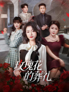 玫瑰花的葬礼
