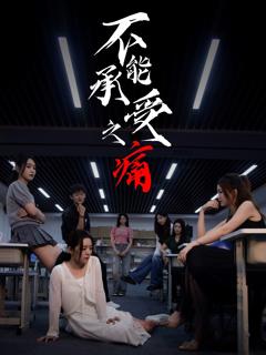 《不能承受之痛》