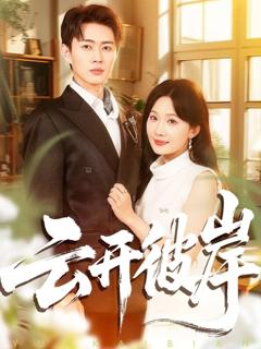 《云开彼岸》