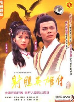 射雕英雄传粤语1983版