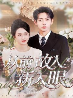 《从前故人新入眼》