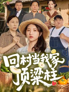 《回村当我家顶梁柱》