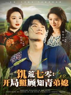 《饥荒七零：开局照顾知青弟媳》