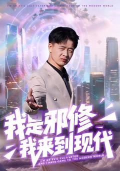我是邪修我来到现代