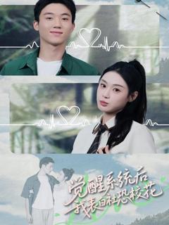 觉醒系统后，我表白社恐校花