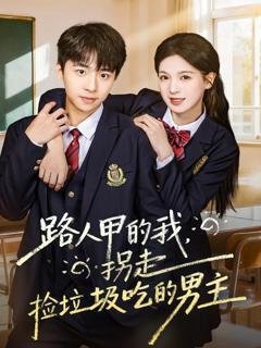 《路人甲的我，拐走捡垃圾吃的男主》