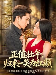 《正值壮年，归来一笑为红颜》