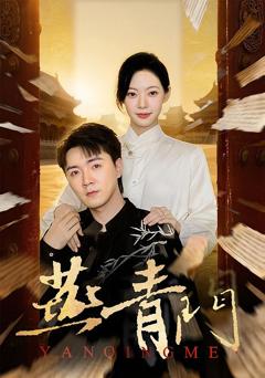《燕青门》