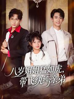 八岁姐姐猛如虎，带飞纨绔亲弟