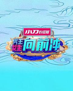 男生女生向前冲第十七季