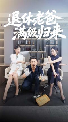 《退休老爸满级归来》