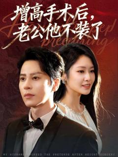 《增高手术后，老公他不装了》